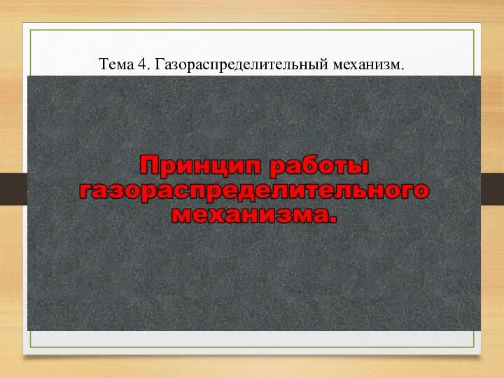 Тема 4. Газораспределительный механизм.