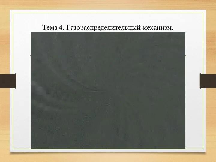 Тема 4. Газораспределительный механизм.