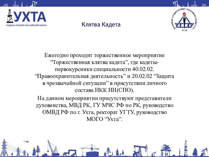 Клятва Кадета Ежегодно проходит торжественное мероприятие “Торжественная клятва кадета”, где кадеты-первокурсники