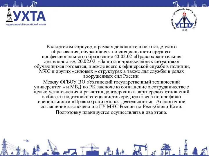 В кадетском корпусе, в рамках дополнительного кадетского образования, обучающиеся по специальности