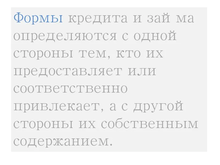 Формы кредита и займа определяются с одной стороны тем, кто их