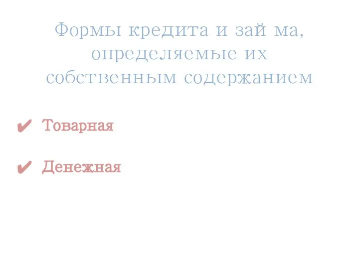 Формы кредита и займа, определяемые их собственным содержанием Товарная Денежная