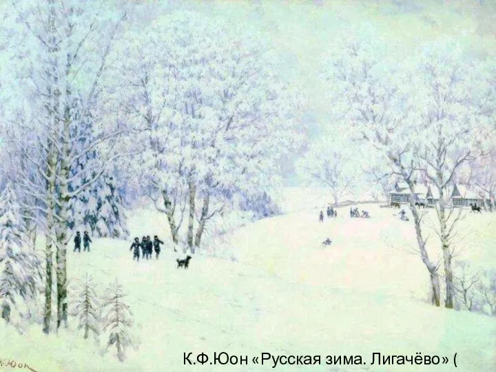 К.Ф.Юон «Русская зима. Лигачёво» ( 1947г.)