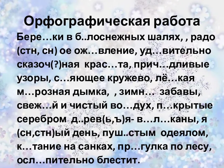 Бере…ки в б..лоснежных шалях, , радо(стн, сн) ое ож…вление, уд…вительно сказоч(?)ная