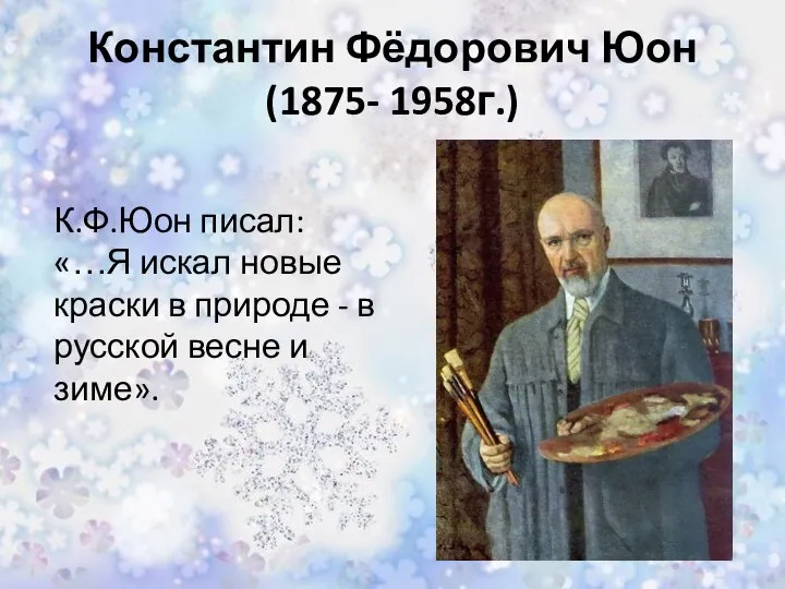 Константин Фёдорович Юон (1875- 1958г.) К.Ф.Юон писал: «…Я искал новые краски
