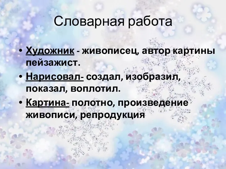 Художник - живописец, автор картины пейзажист. Нарисовал- создал, изобразил, показал, воплотил.