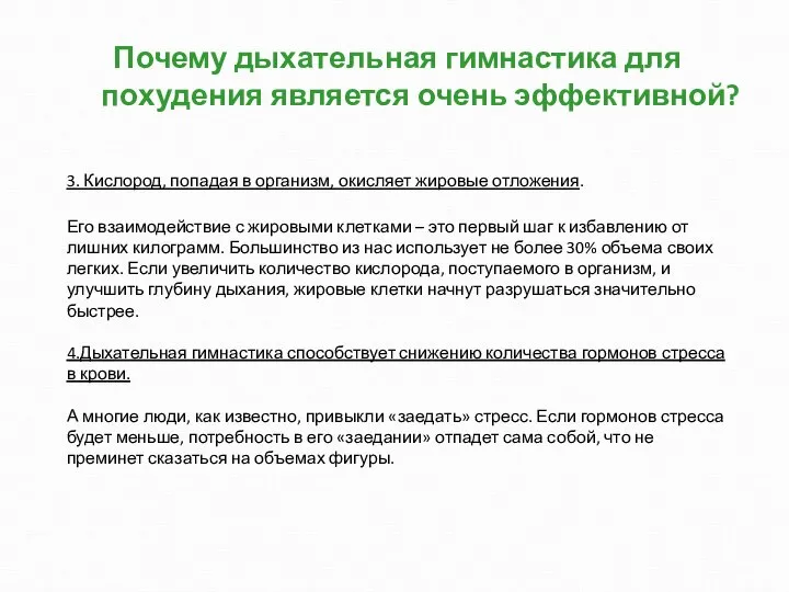 Почему дыхательная гимнастика для похудения является очень эффективной? 3. Кислород, попадая