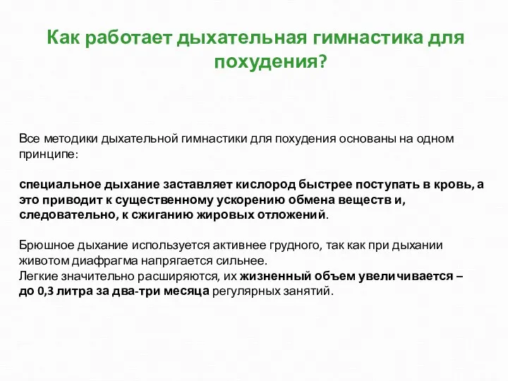 Как работает дыхательная гимнастика для похудения? Все методики дыхательной гимнастики для