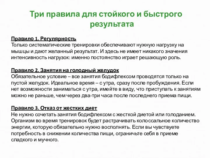 Три правила для стойкого и быстрого результата Правило 1. Регулярность Только