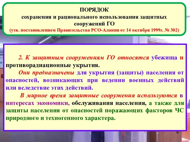 ПОРЯДОК сохранения и рационального использования защитных сооружений ГО (утв. постановлением Правительства