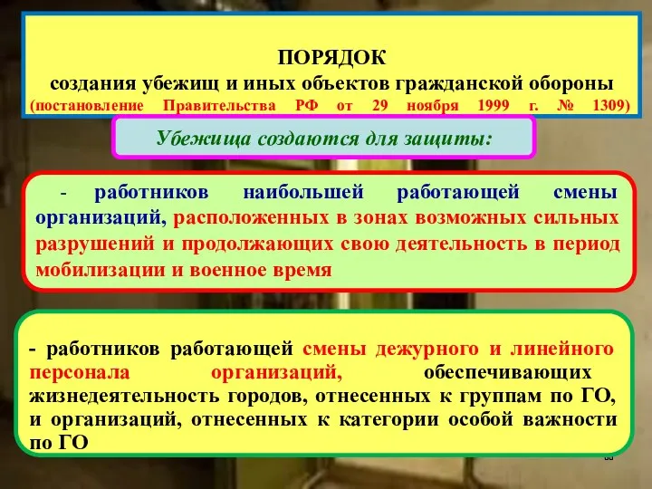 - работников наибольшей работающей смены организаций, расположенных в зонах возможных сильных