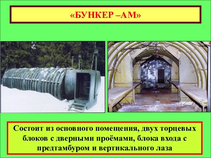 «БУНКЕР –АМ» Состоит из основного помещения, двух торцевых блоков с дверными