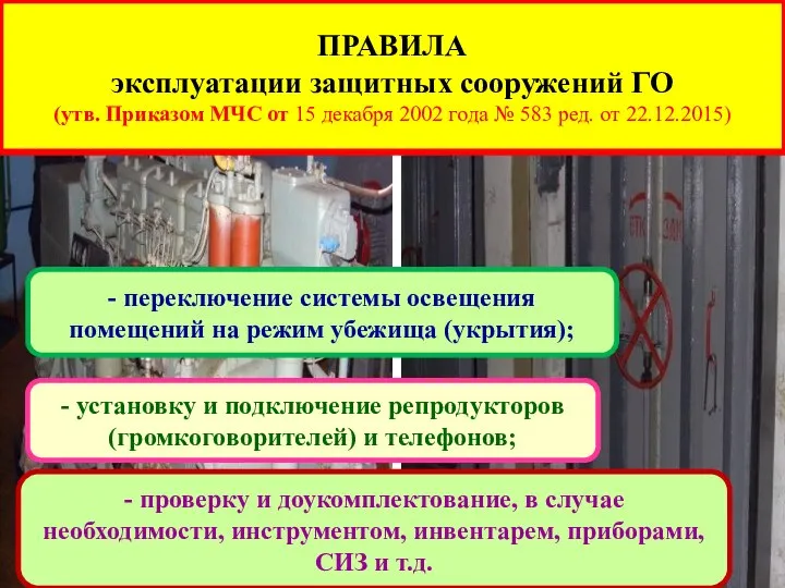 ПРАВИЛА эксплуатации защитных сооружений ГО (утв. Приказом МЧС от 15 декабря