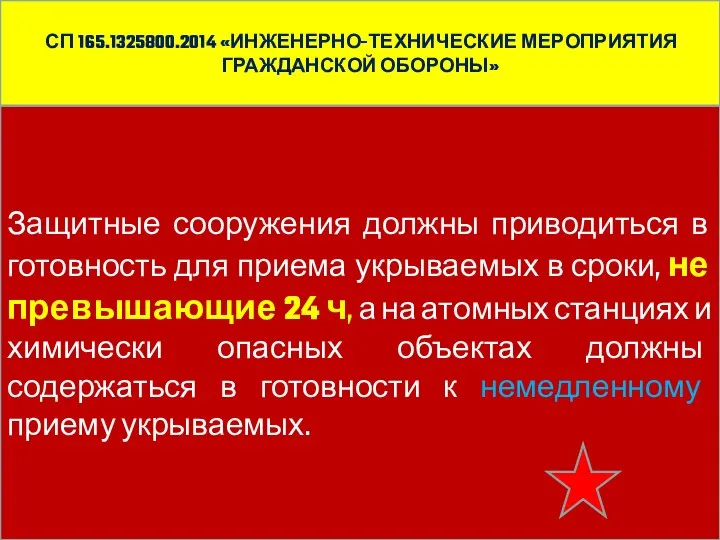 Защитные сооружения должны приводиться в готовность для приема укрываемых в сроки,