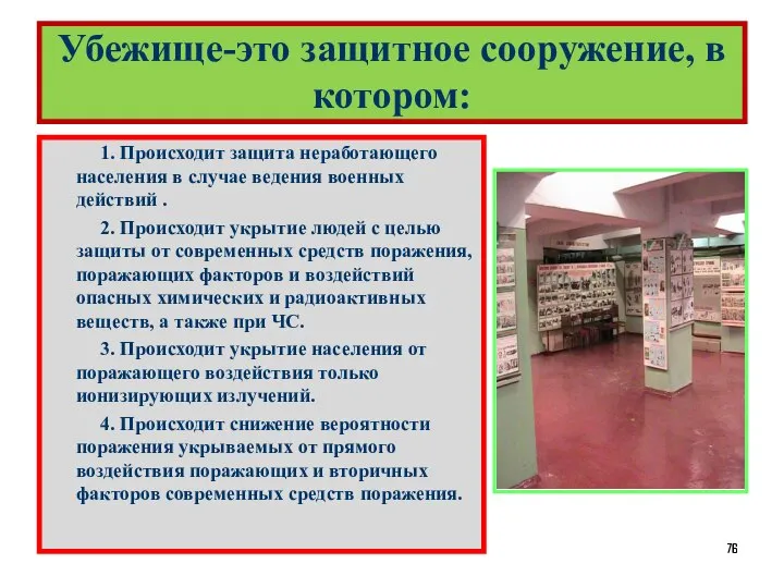 Убежище-это защитное сооружение, в котором: 1. Происходит защита неработающего населения в