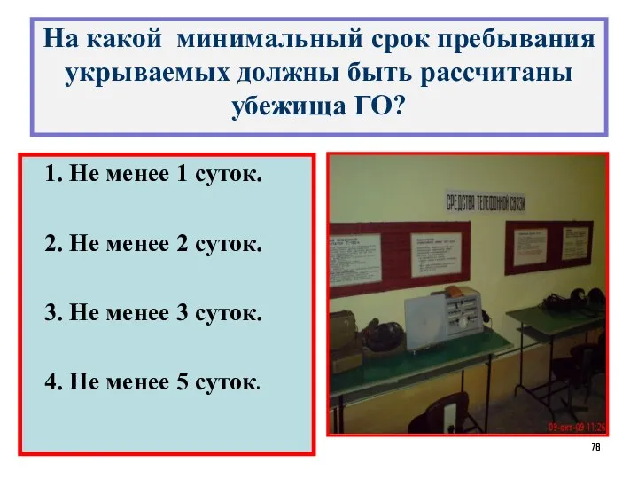 На какой минимальный срок пребывания укрываемых должны быть рассчитаны убежища ГО?