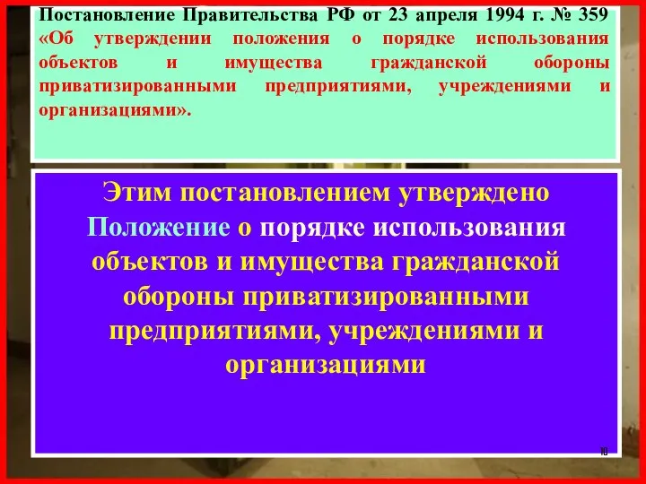 Постановление Правительства РФ от 23 апреля 1994 г. № 359 «Об