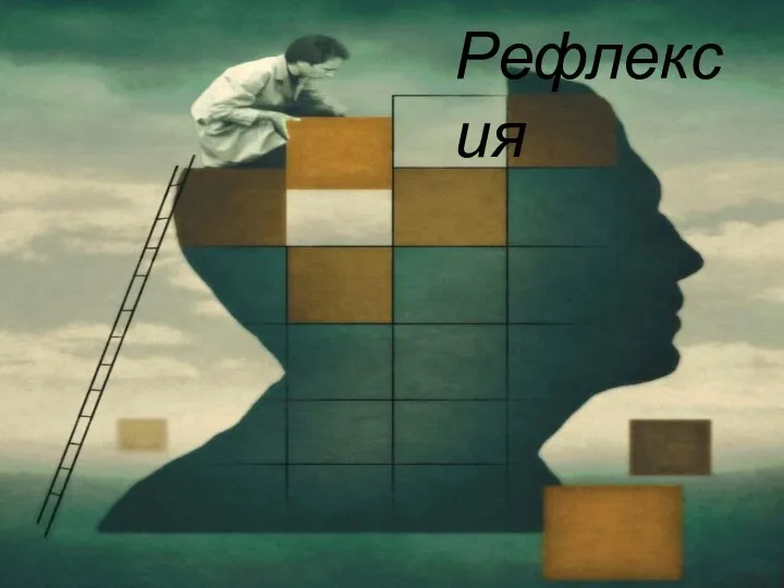 Рефлексия