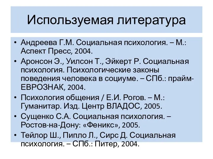 Используемая литература Андреева Г.М. Социальная психология. – М.: Аспект Пресс, 2004.