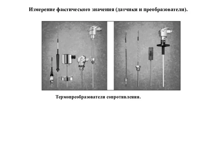 Измерение фактического значения (датчики и преобразователи). Термопреобразователи сопротивления.