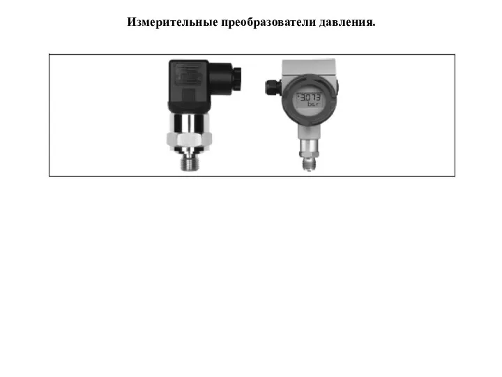 Измерительные преобразователи давления.