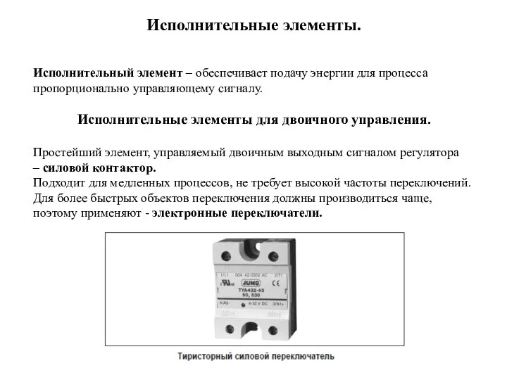 Исполнительные элементы. Исполнительный элемент – обеспечивает подачу энергии для процесса пропорционально