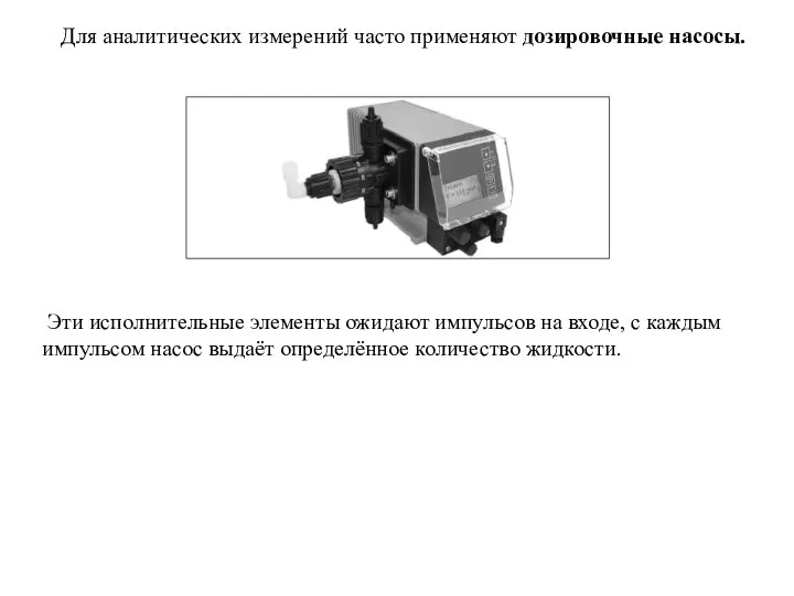 Для аналитических измерений часто применяют дозировочные насосы. Эти исполнительные элементы ожидают