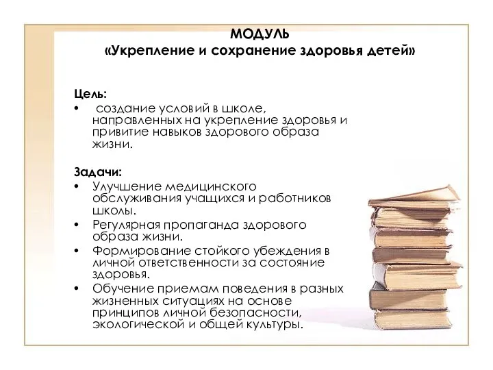 МОДУЛЬ «Укрепление и сохранение здоровья детей» Цель: создание условий в школе,