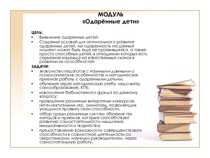 МОДУЛЬ «Одарённые дети» ЦЕЛЬ: Выявление одаренных детей. Создание условий для оптимального