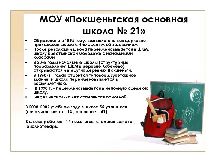 МОУ «Покшеньгская основная школа № 21» Образована в 1896 году, возникла