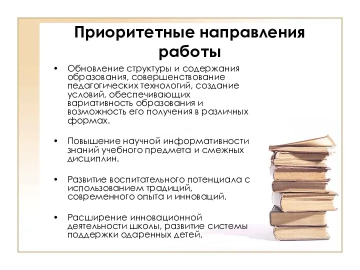 Приоритетные направления работы Обновление структуры и содержания образования, совершенствование педагогических технологий,