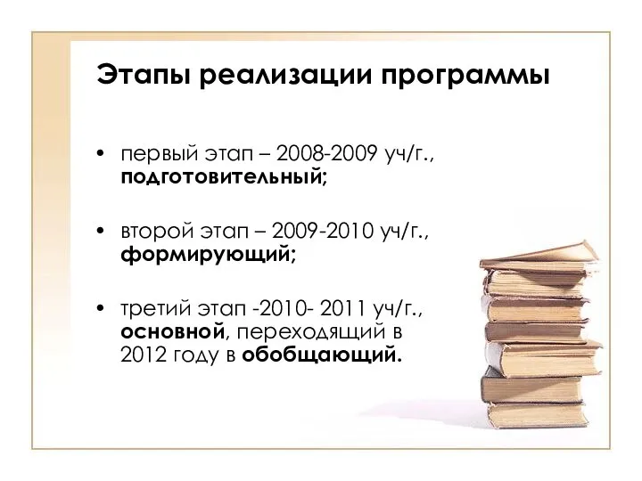 Этапы реализации программы первый этап – 2008-2009 уч/г., подготовительный; второй этап
