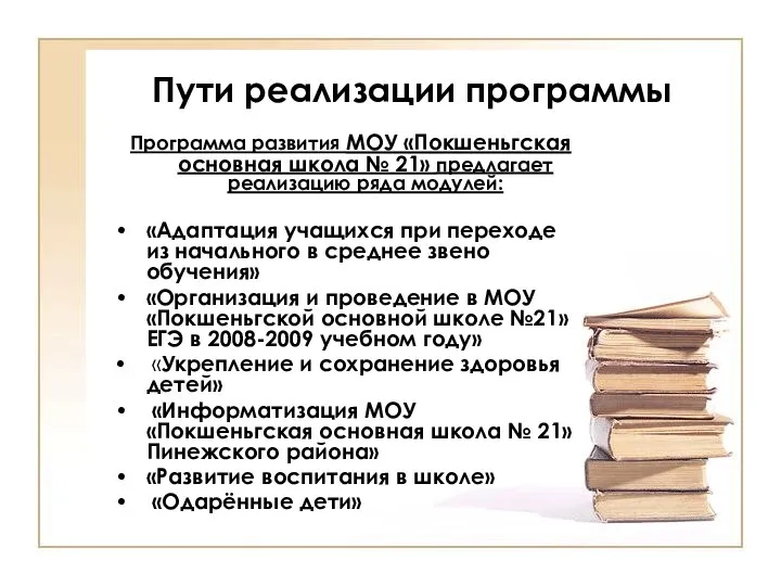 Пути реализации программы Программа развития МОУ «Покшеньгская основная школа № 21»
