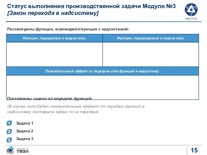 Рассмотрены функции, взаимодействующие с надсистемой: Поставлены задачи по передаче функций: (В