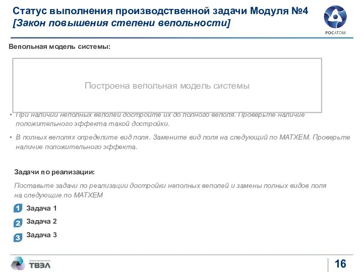 Вепольная модель системы: При наличии неполных веполей достройте их до полного