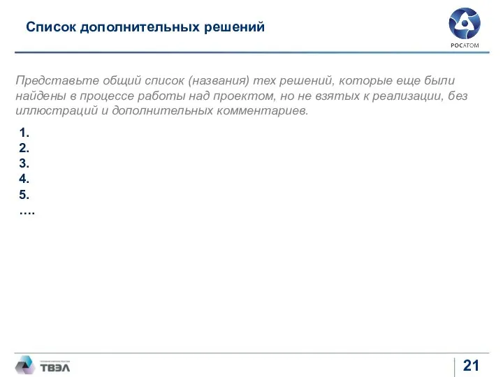 Список дополнительных решений Представьте общий список (названия) тех решений, которые еще