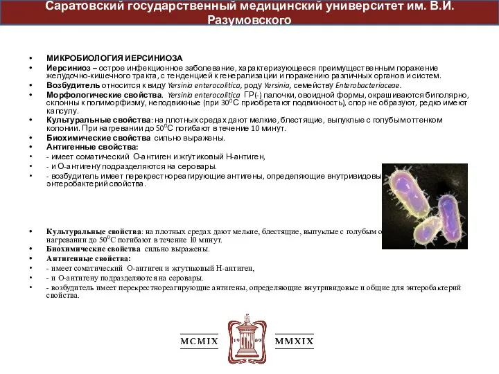 МИКРОБИОЛОГИЯ ИЕРСИНИОЗА Иерсиниоз – острое инфекционное заболевание, характеризующееся преимущественным поражение желудочно-кишечного