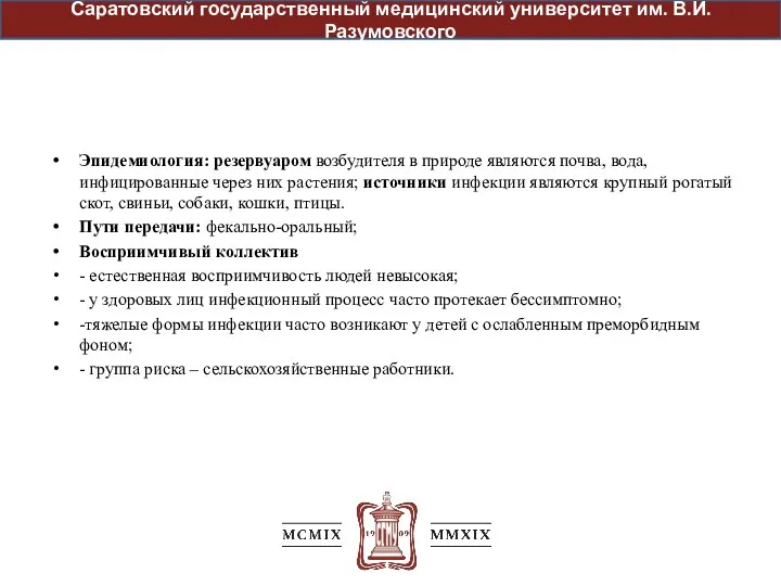 Эпидемиология: резервуаром возбудителя в природе являются почва, вода, инфицированные через них