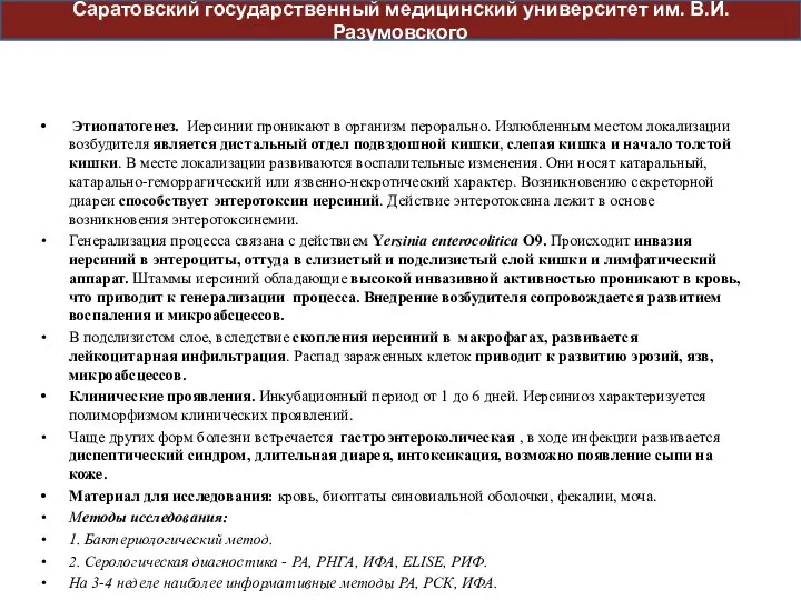 Этиопатогенез. Иерсинии проникают в организм перорально. Излюбленным местом локализации возбудителя является