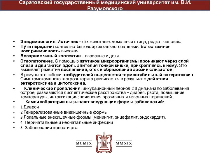 Эпидемиология. Источник – с\х животные, домашняя птица, редко - человек. Пути