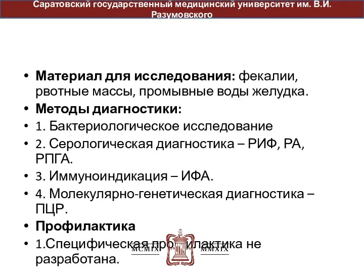 Материал для исследования: фекалии, рвотные массы, промывные воды желудка. Методы диагностики: