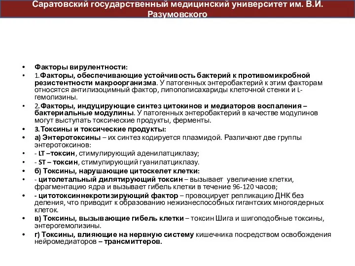 Факторы вирулентности: 1.Факторы, обеспечивающие устойчивость бактерий к противомикробной резистентности макроорганизма. У