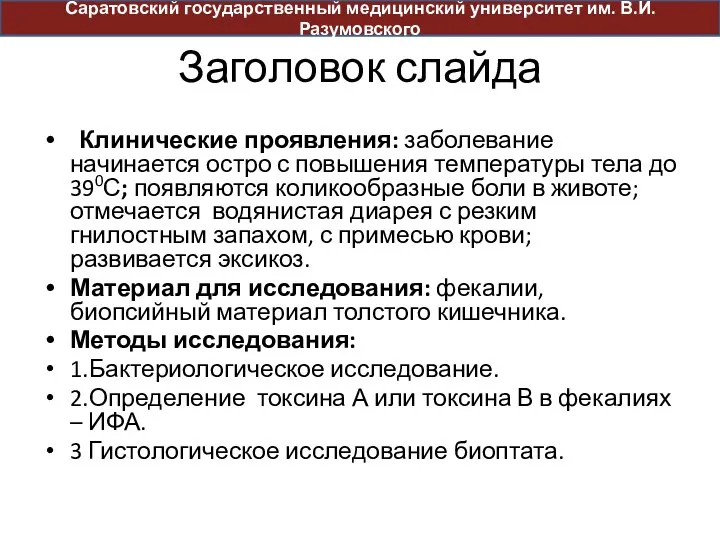 Клинические проявления: заболевание начинается остро с повышения температуры тела до 390С;