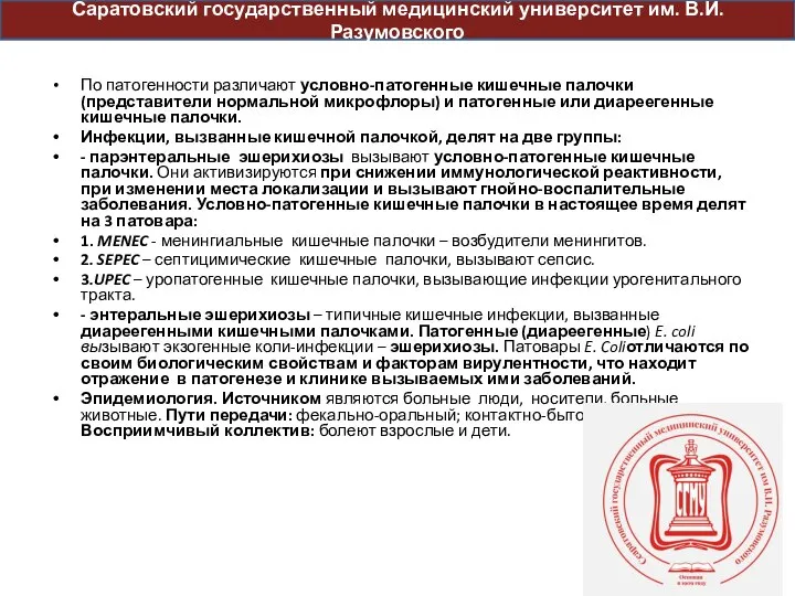 По патогенности различают условно-патогенные кишечные палочки (представители нормальной микрофлоры) и патогенные