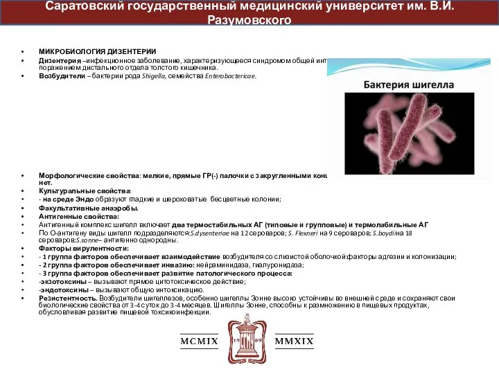 МИКРОБИОЛОГИЯ ДИЗЕНТЕРИИ Дизентерия –инфекционное заболевание, характеризующееся синдромом общей интоксикации и преимущественным