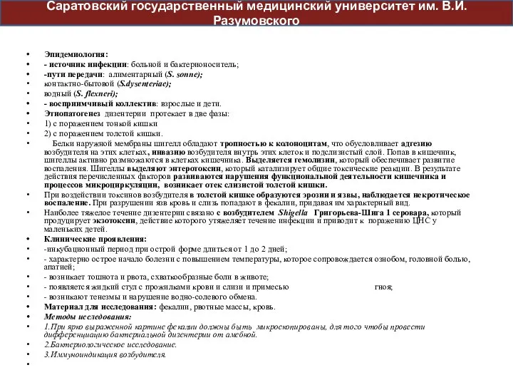 Эпидемиология: - источник инфекции: больной и бактерионоситель; -пути передачи: алиментарный (S.