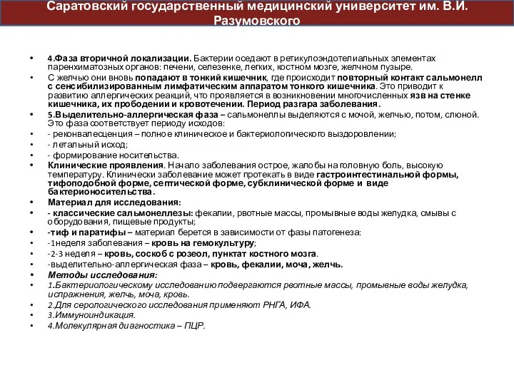 4.Фаза вторичной локализации. Бактерии оседают в ретикулоэндотелиальных элементах паренхиматозных органов: печени,