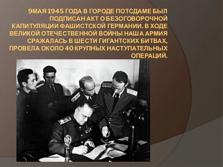 9МАЯ 1945 ГОДА В ГОРОДЕ ПОТСДАМЕ БЫЛ ПОДПИСАН АКТ О БЕЗОГОВОРОЧНОЙ