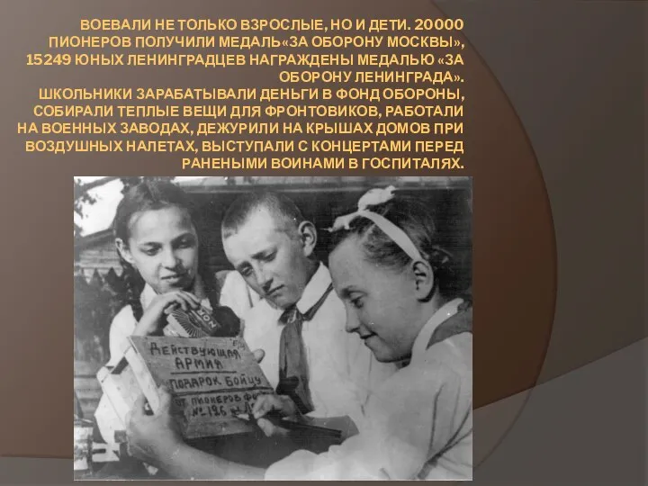 ВОЕВАЛИ НЕ ТОЛЬКО ВЗРОСЛЫЕ, НО И ДЕТИ. 20000 ПИОНЕРОВ ПОЛУЧИЛИ МЕДАЛЬ«ЗА