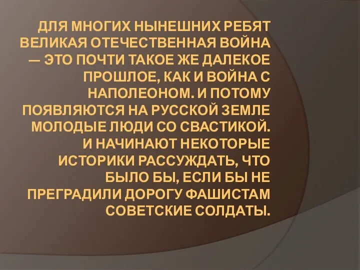 ДЛЯ МНОГИХ НЫНЕШНИХ РЕБЯТ ВЕЛИКАЯ ОТЕЧЕСТВЕННАЯ ВОЙНА — ЭТО ПОЧТИ ТАКОЕ